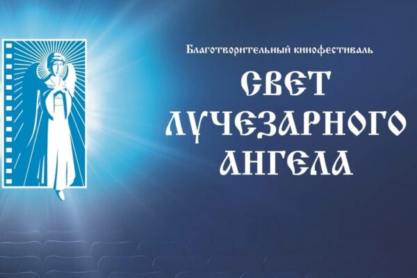 С 1 по 6 марта в Тамбове пройдет фестиваль «Свет Лучезарного Ангела» (0+)