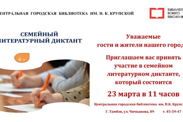 Тамбовская библиотека приглашает на «Семейный литературный диктант» (6+)
