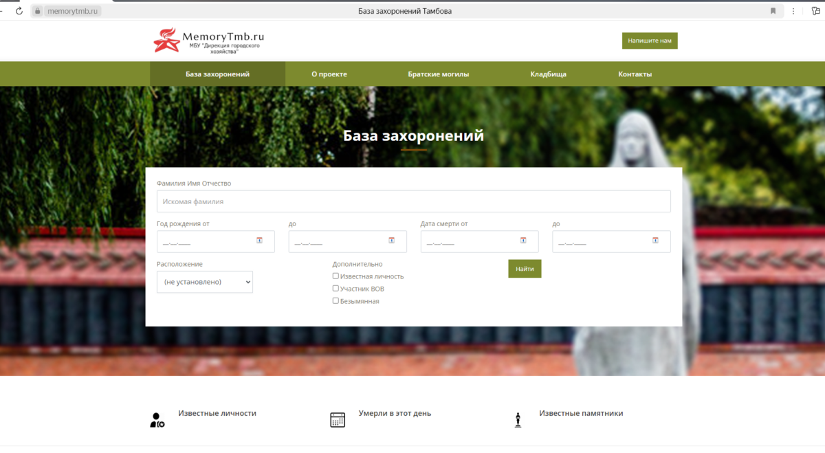 Найти могилу по персональным данным можно будет на едином
портале memorytmb.ru.
