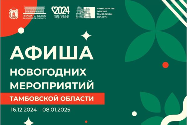 Региональное министерство туризма представило тамбовчанам афишу новогодних мероприятий  (0+)