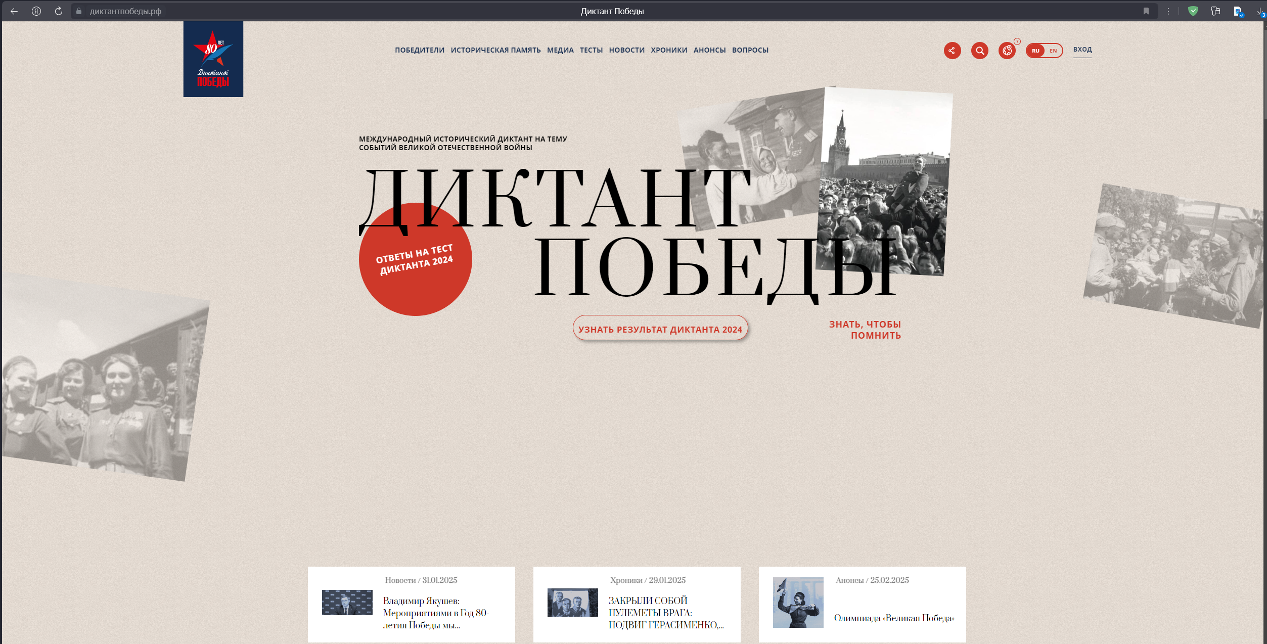 Официальный сайт акции "Диктант Победы"