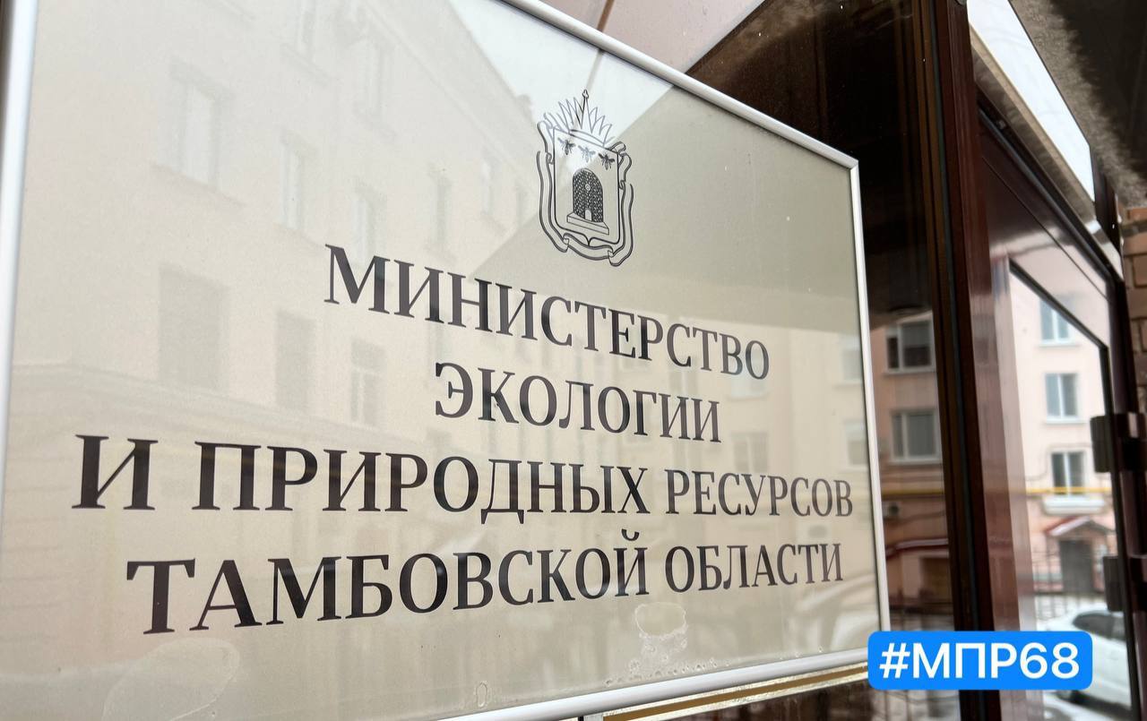 Фото минэкологии Тамбовской области