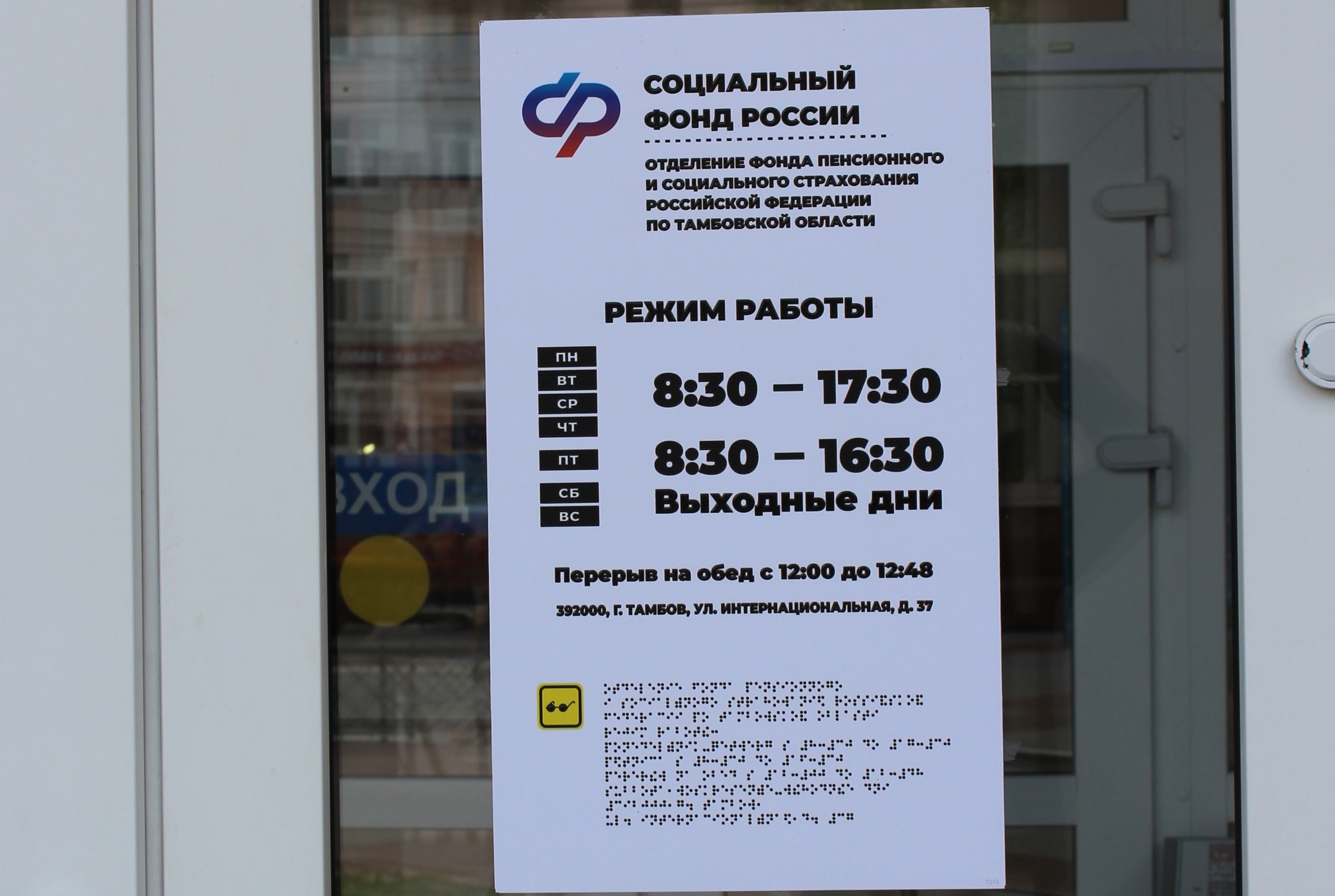 Тамбовское Отделение Социального фонда