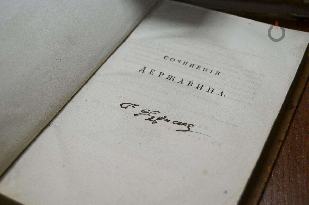 Автограф Г.Р. Державина