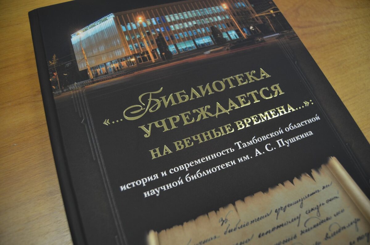 Юбилейное издание 195 лет истории Пушкинской библиотеки 