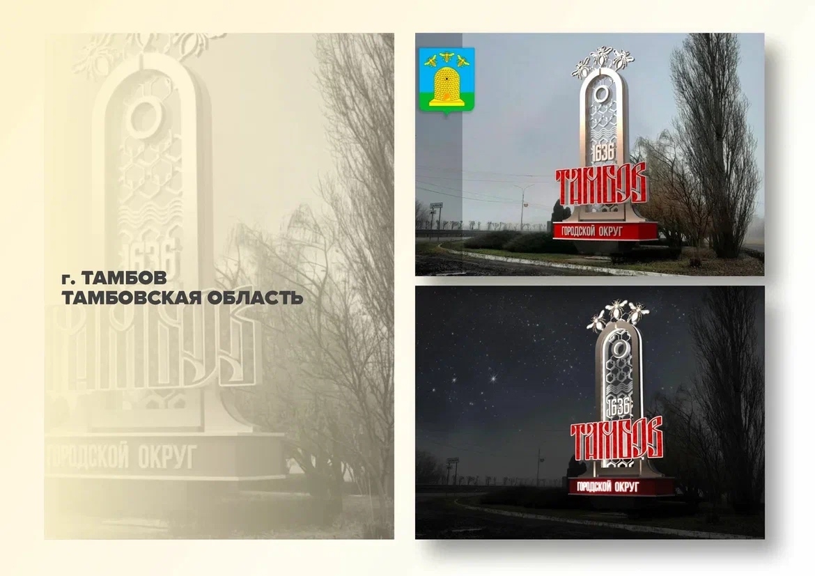Тамбов участвует в голосовании всероссийского конкурса въездных стел
