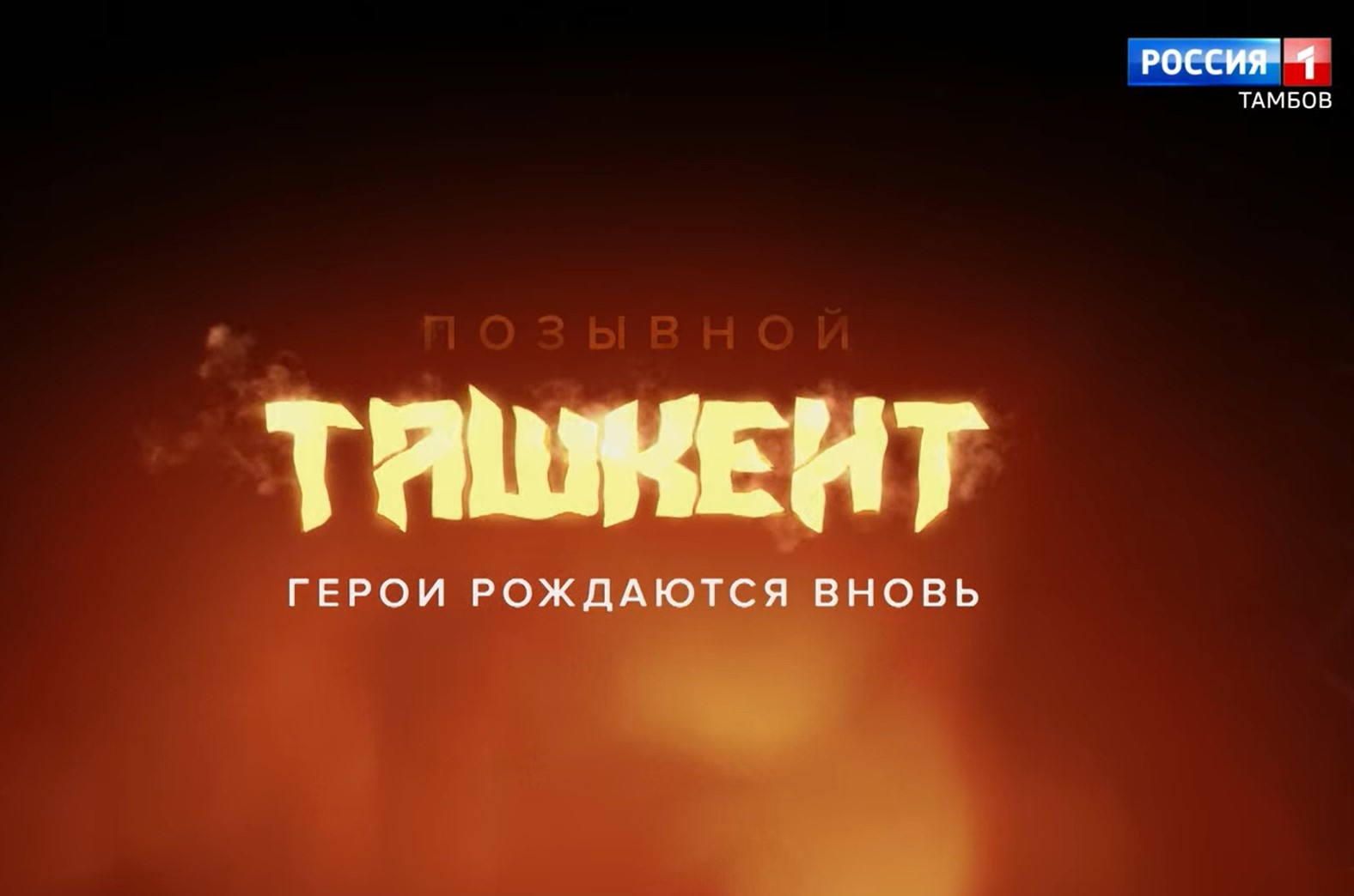 Фильмы о тамбовских героях СВО покажут на канале «Россия-24» 10 и 11 января