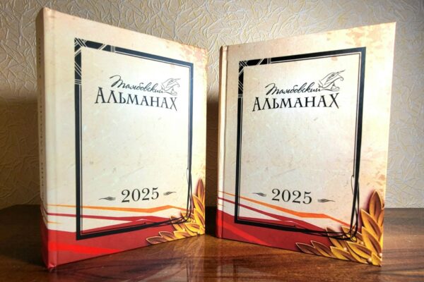 В юбилейный «Тамбовский альманах» вошли произведения 33 членов писательской организации