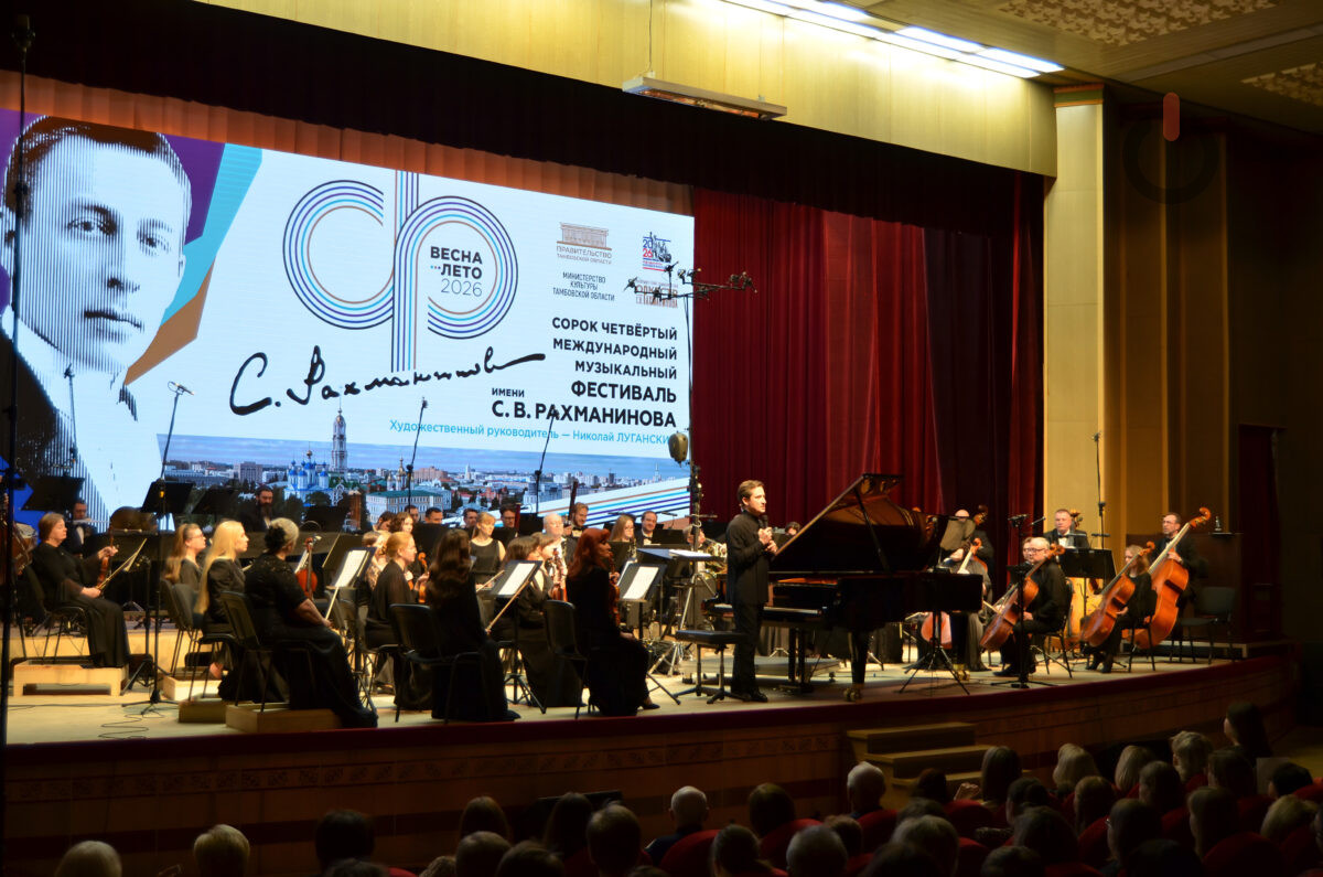 Открытие 44-го Рахманиновского фестиваля