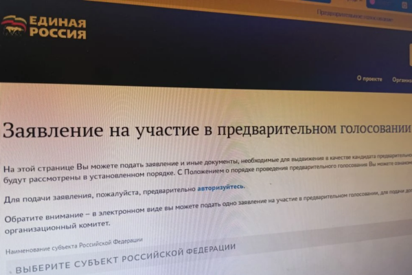 Старт дан: «Единая Россия» начала регистрацию кандидатов для участия в праймериз