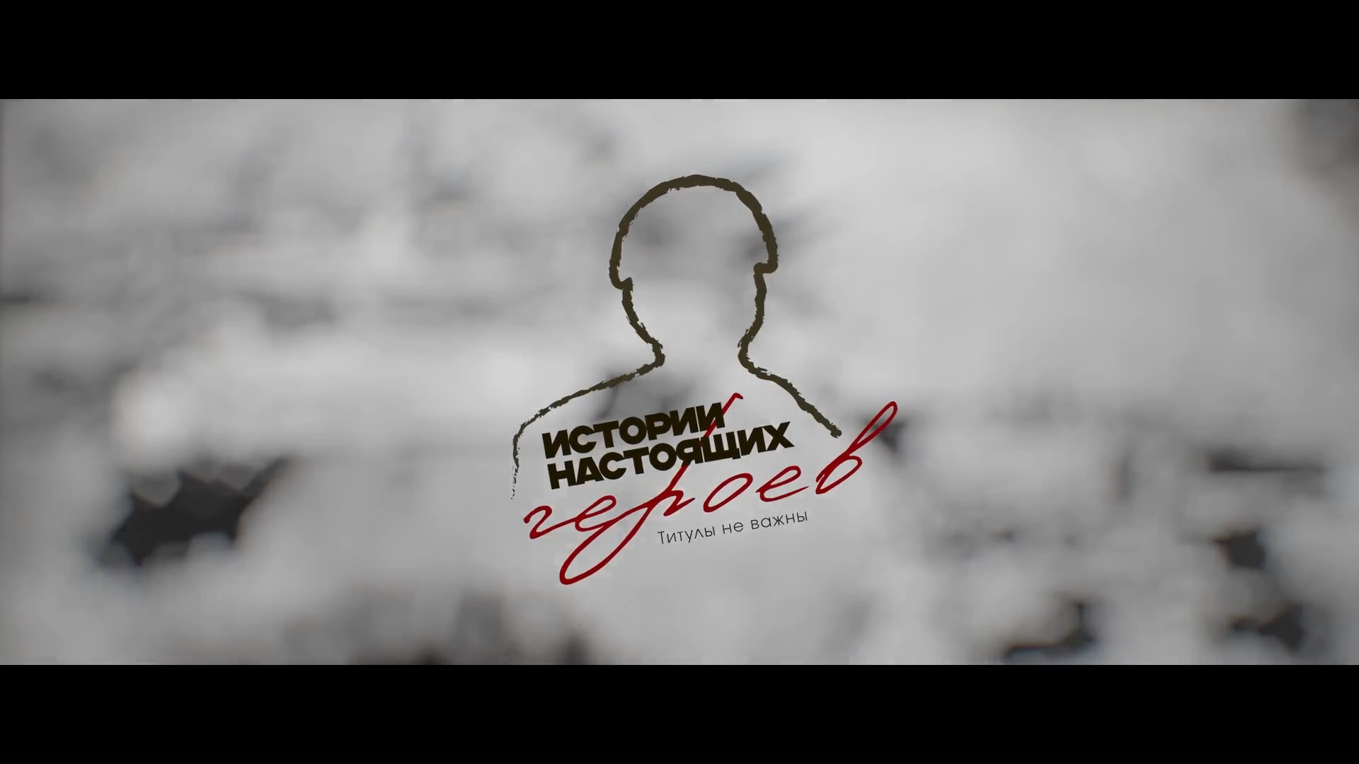 Как ветеран СВО вдохновил молодежь на съемки документальных фильмов о фронтовиках