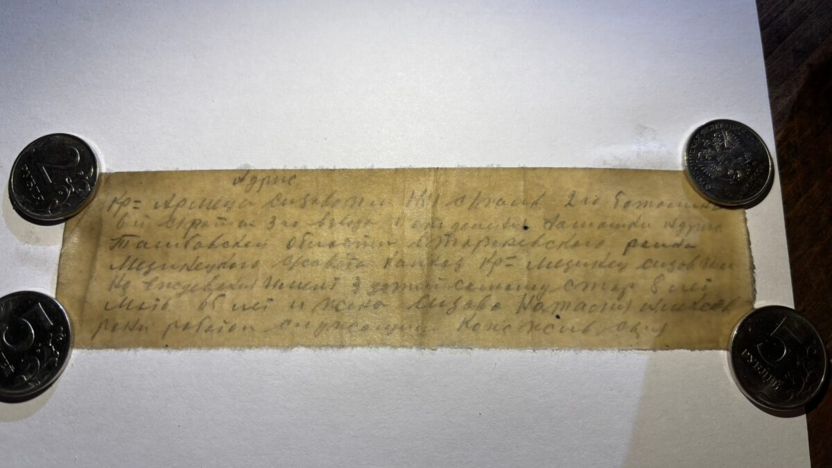 Записка из воинского медальона