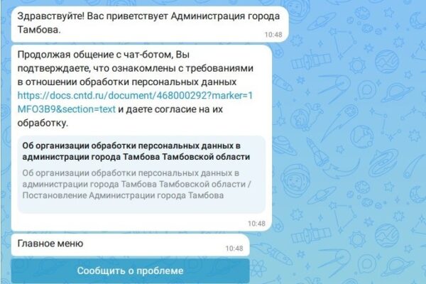 Более 100 сообщений за неделю прислали тамбовчане в чат-бот администрации города в МАХ