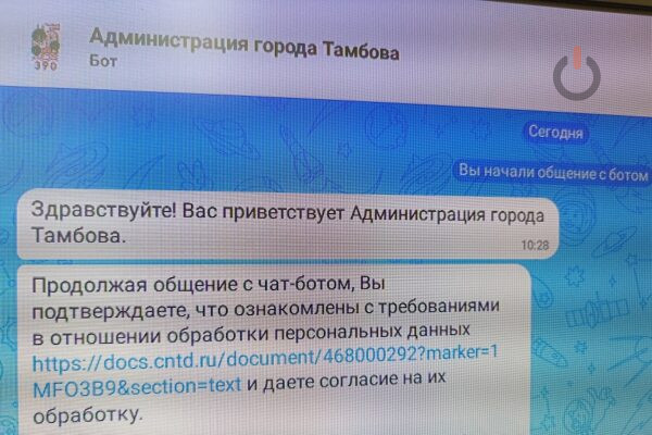 Администрация Тамбова запустила чат-бот в МАХ для связи с горожанами