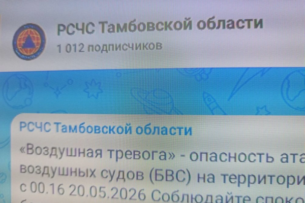 Тамбовчане будут получать сообщения об атаках БПЛА и изменениях погоды в МАКСе
