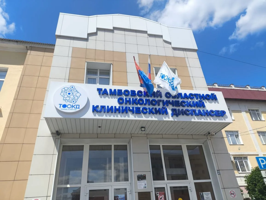 Тамбовский онкодиспансер