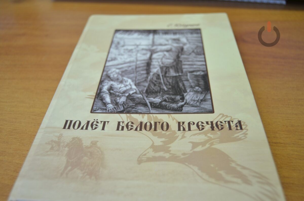 Роман Сергея Кочукова "Полет белого кречета"