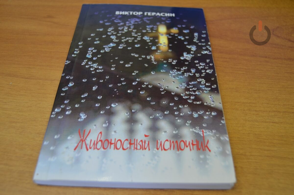 Повесть Виктора Герасина "Живоносный источник"
