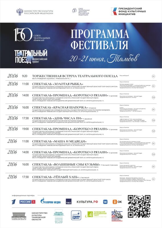Программа пребывания театрального поезда в Тамбове