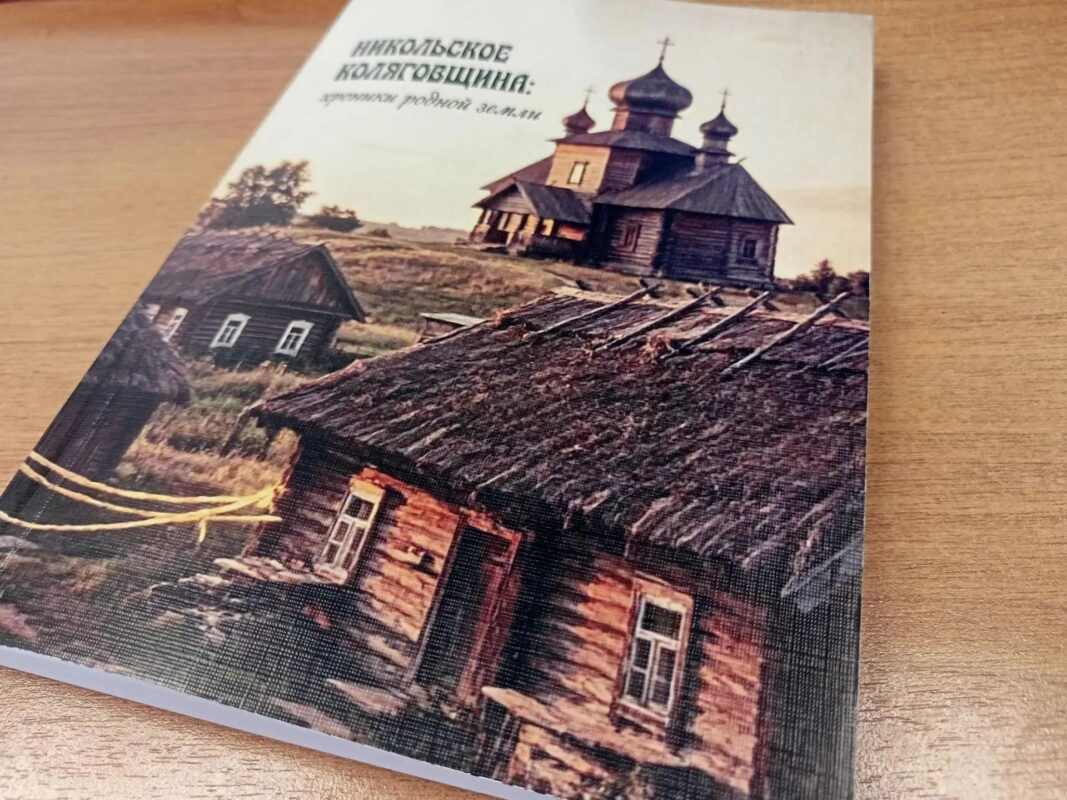Книга о селе Никольском (Коляговщине)
