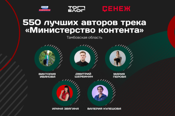 Пять тамбовчан прошли отбор всероссийского проекта «ТопБЛОГ»
