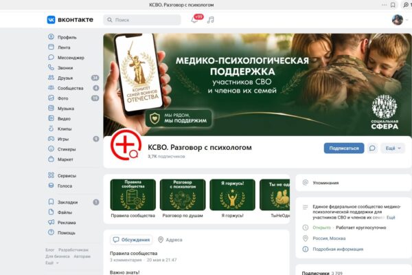 Психологическая поддержка участников СВО и их семей доступна в чате соцсети «ВКонтакте»