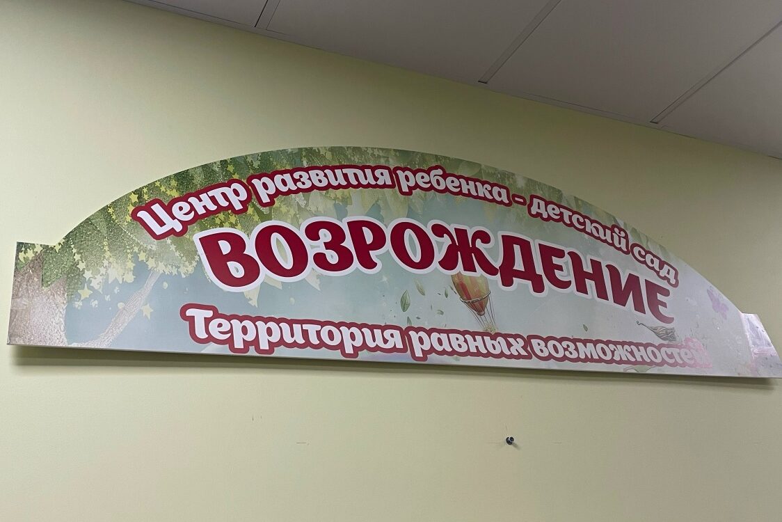 Ремонт в детском саду "Возрождение"