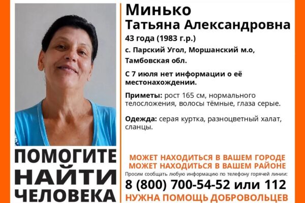 В Тамбовской области разыскивают пропавшую Татьяну Минько