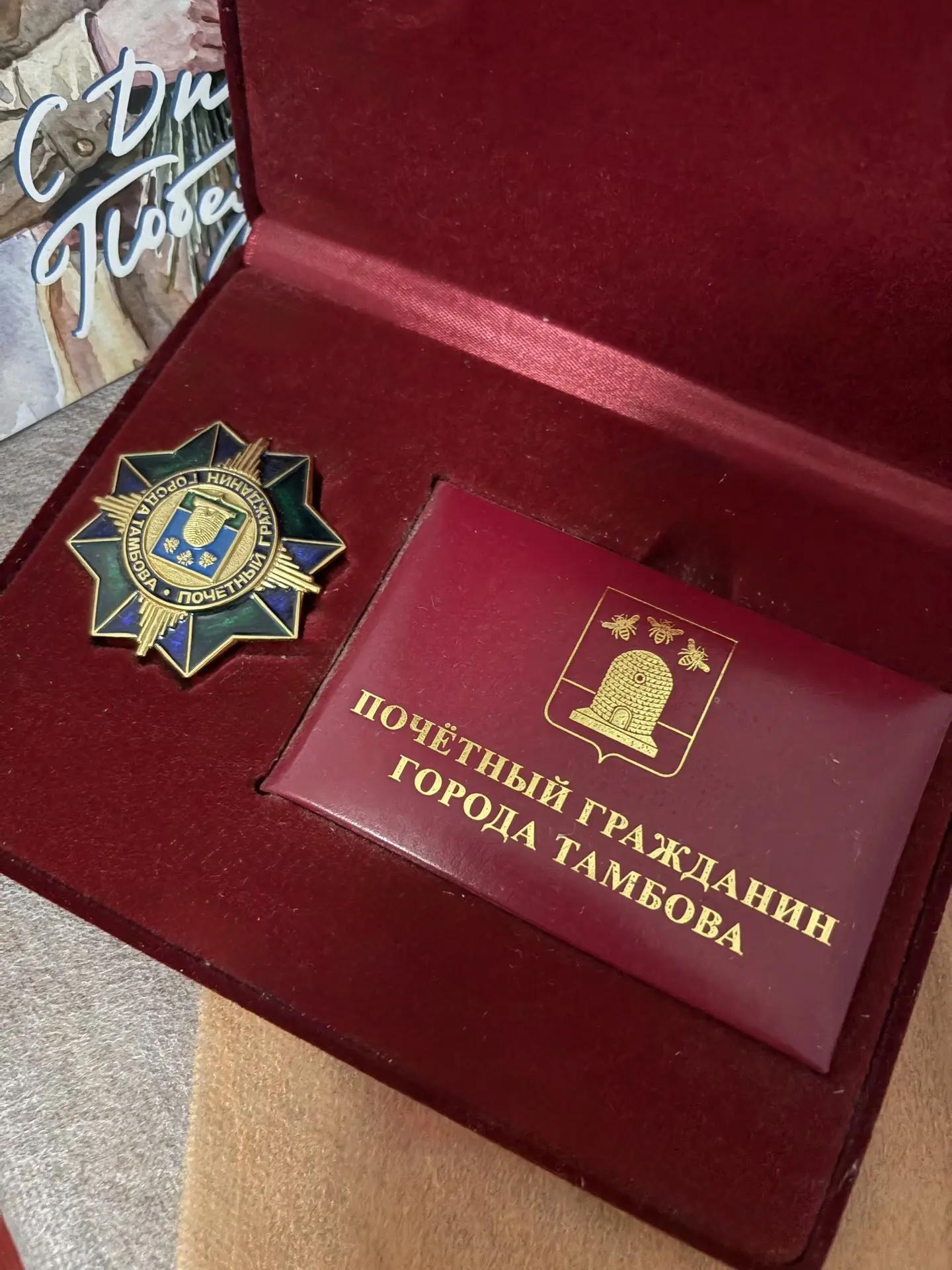 Удостоверение "Почетный гражданин города Тамбова"