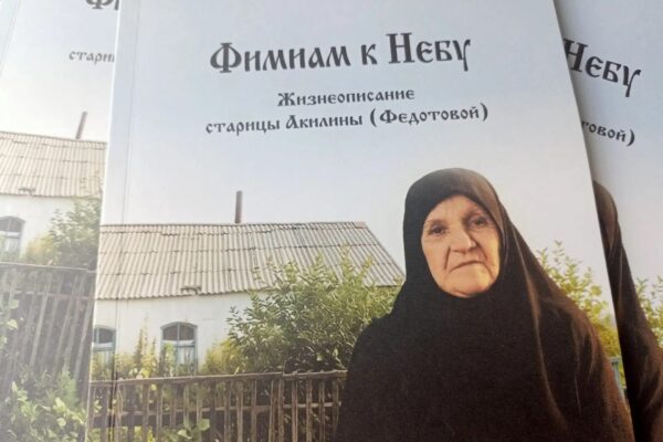 В Тамбове вышла уникальная книга про старицу Акилину