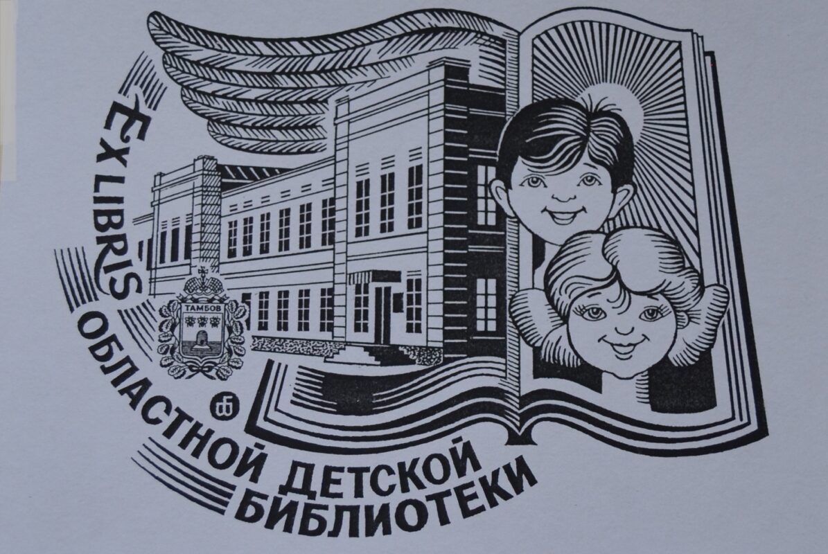 Экслибрис областной детской библиотеки. Автор – Владимир Беркетов