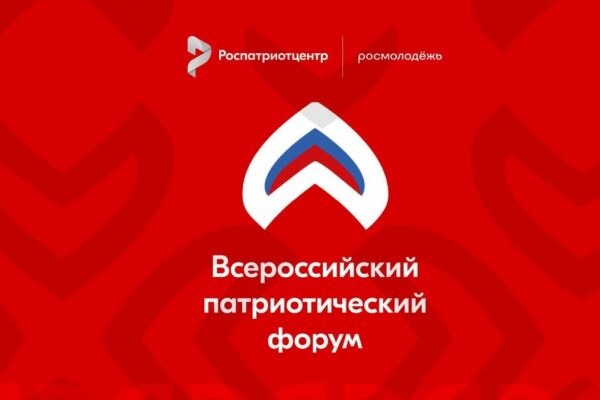 Тамбовчан приглашают принять участие во Всероссийском патриотическом форуме