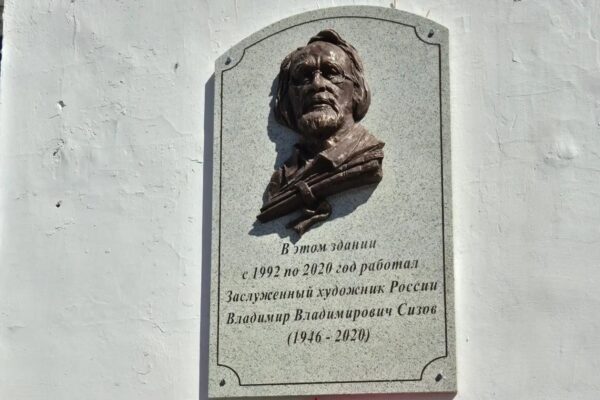 В Тамбове открыли мемориальную доску художнику Владимиру Сизову