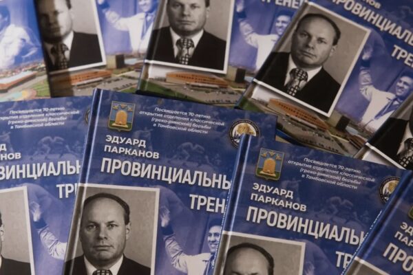 В Тамбове презентовали книгу об истории греко-римской борьбы в регионе