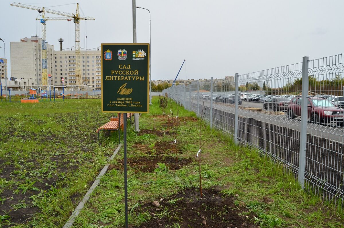 Сад русской литературы в бокинской школе