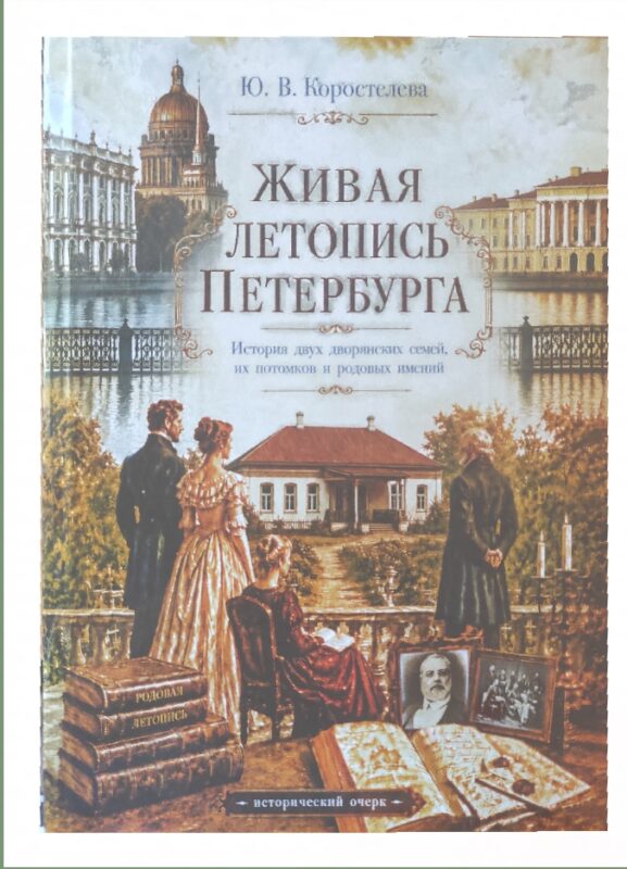 Книга "Живая летопись Петербурга"